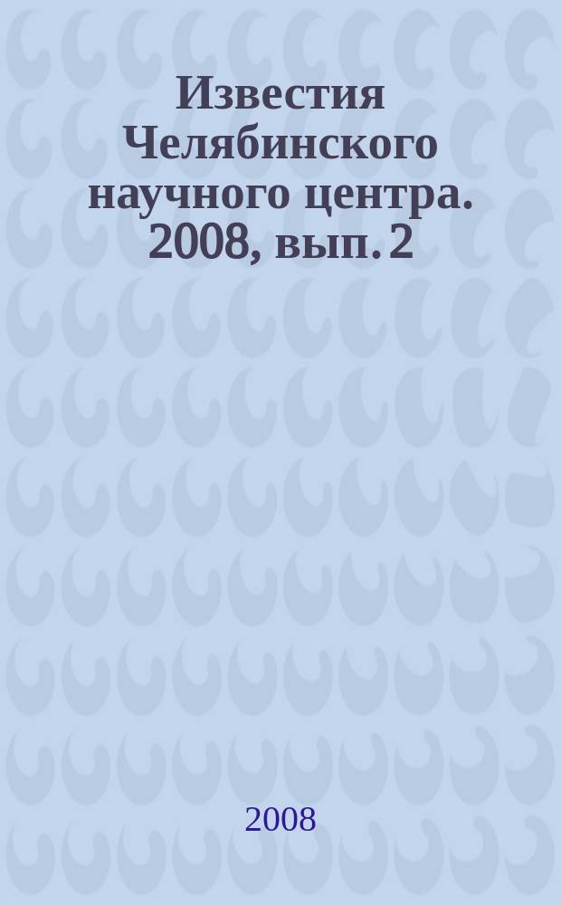 Известия Челябинского научного центра. 2008, вып. 2 (40)