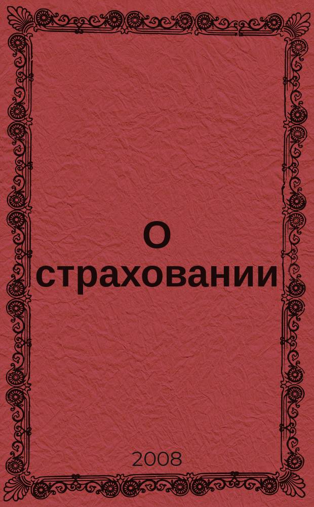 О страховании : Содействие прогрессу рос. страхования Сб. публ. Изд. подгот. фирмой "БиСер". 2008, № 21 (361)