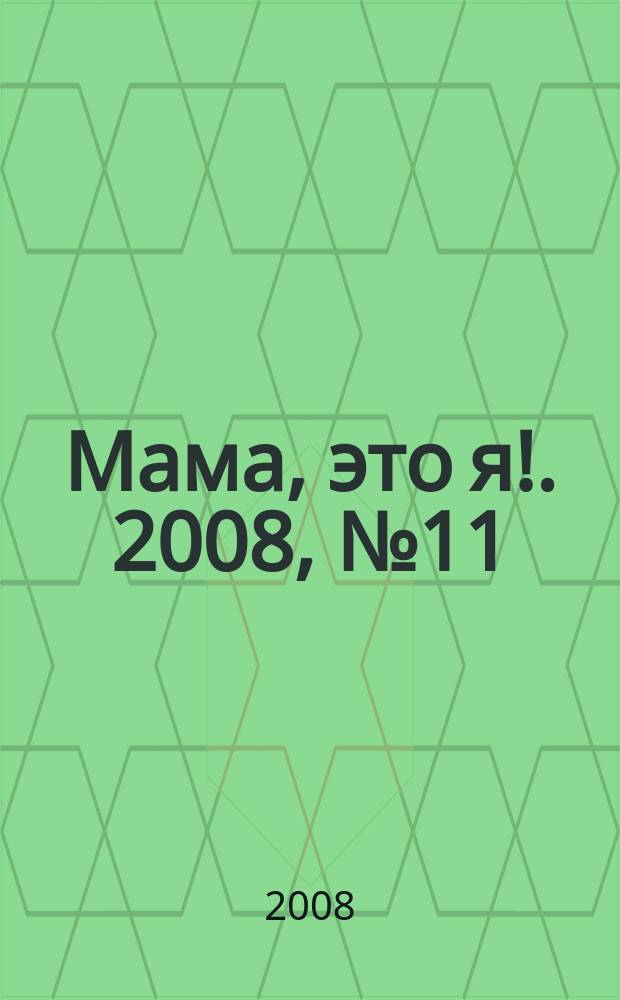 Мама, это я !. 2008, № 11 (32)