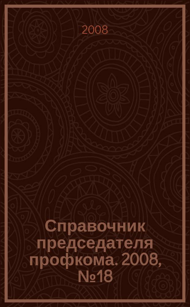 Справочник председателя профкома. 2008, № 18 : Порядок выезда и въезда на территорию Российской Федерации