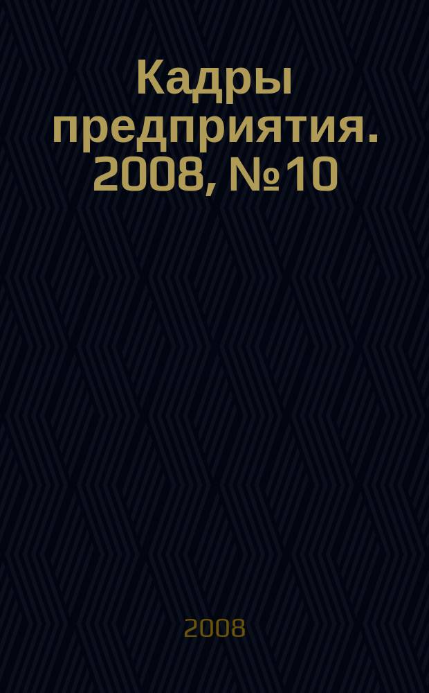 Кадры предприятия. 2008, № 10