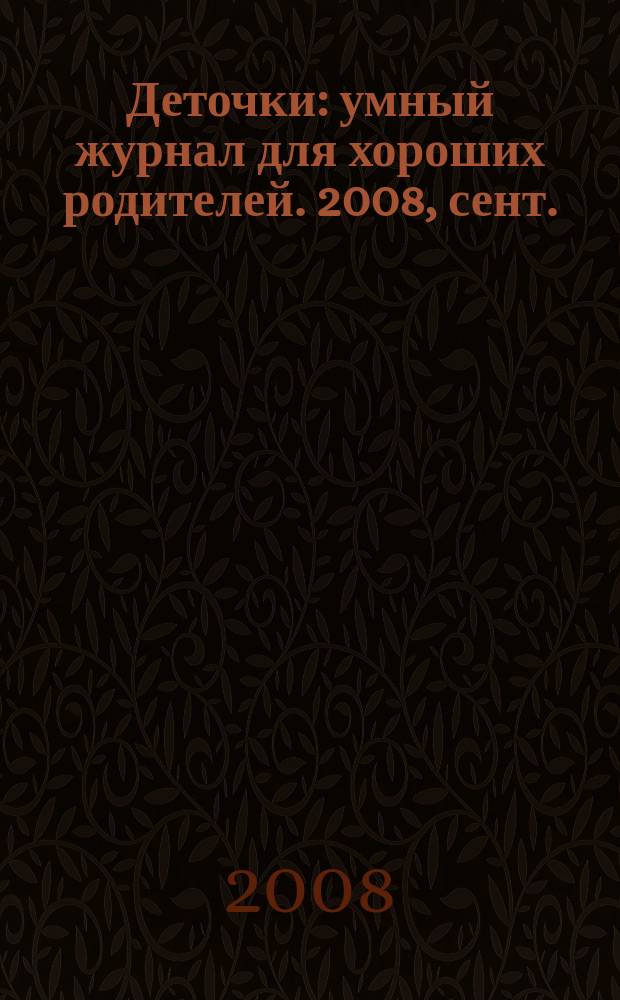 Деточки : умный журнал для хороших родителей. 2008, сент. (60)