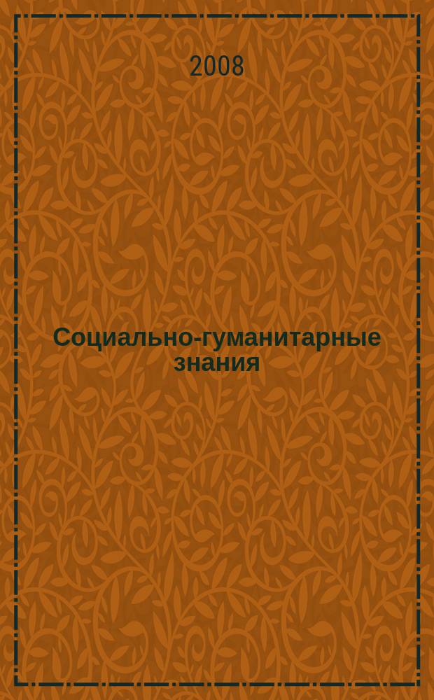 Социально-гуманитарные знания : Науч.-образоват. изд. 2008, 7