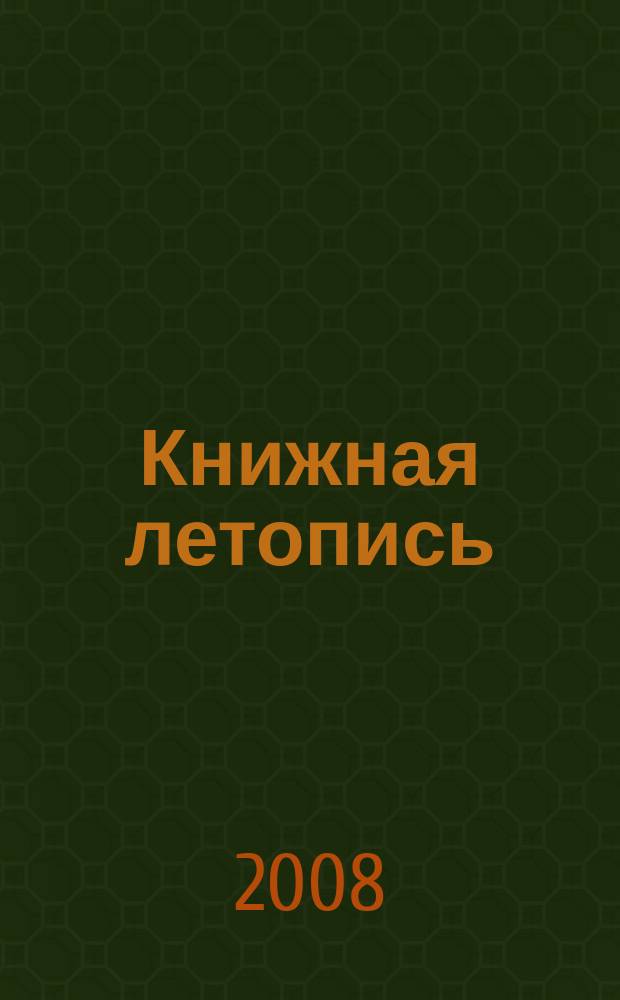 Книжная летопись : Орган гос. библиографии. 2008, 29