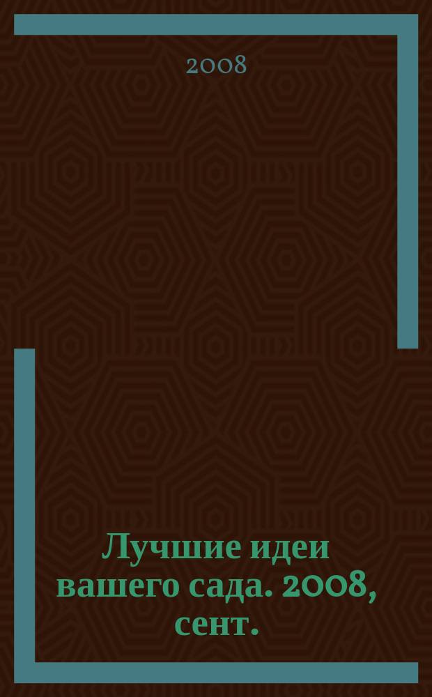 Лучшие идеи вашего сада. 2008, сент./окт.