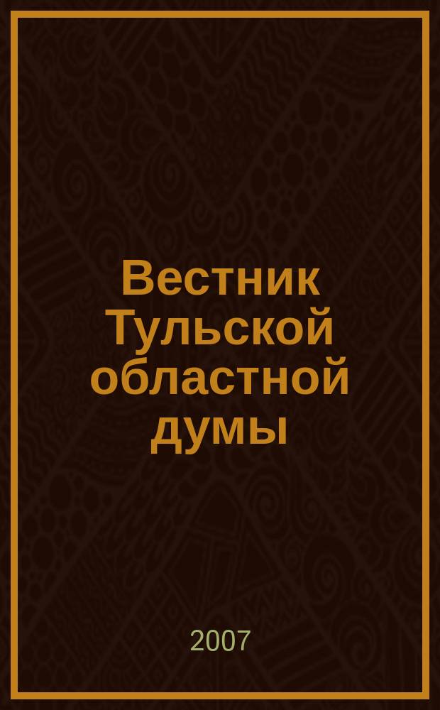 Вестник Тульской областной думы : Офиц. изд. 2007, № 8/10 (139/141), ч. 4