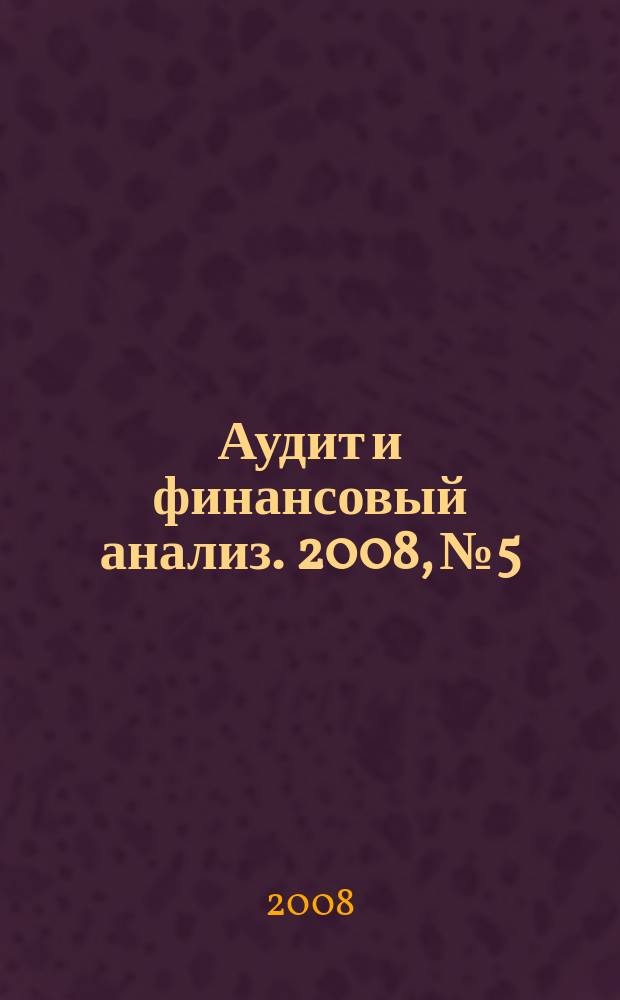 Аудит и финансовый анализ. 2008, № 5