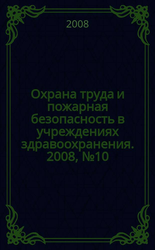 Охрана труда и пожарная безопасность в учреждениях здравоохранения. 2008, № 10