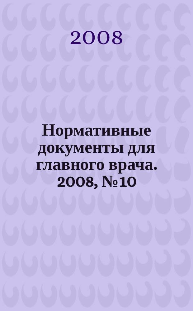 Нормативные документы для главного врача. 2008, № 10 (40)