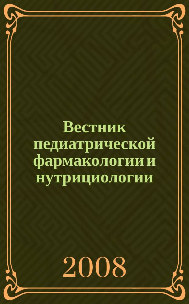 Вестник педиатрической фармакологии и нутрициологии : Науч.-практ. рецензируемый журн. Т. 5, 3