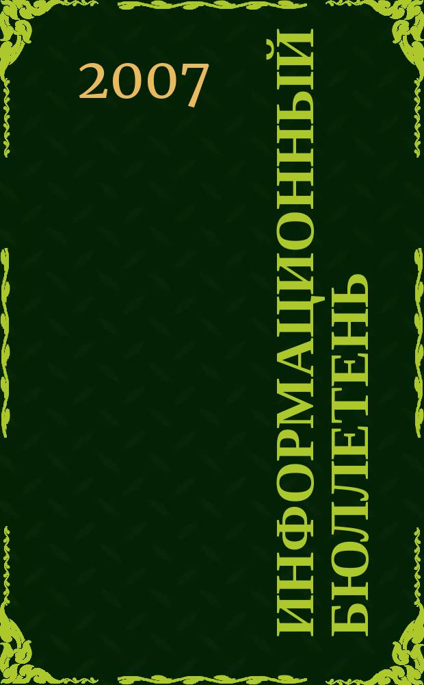 Информационный бюллетень : ИБ. 2007, № 12