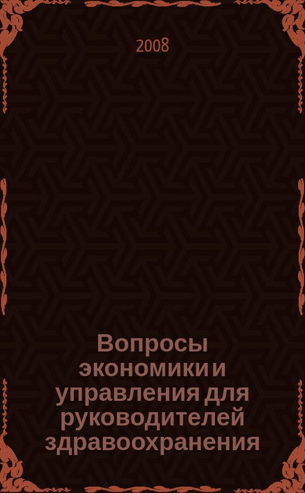Вопросы экономики и управления для руководителей здравоохранения : Обзор рос. и зарубеж. печати. 2008, № 10 (85)