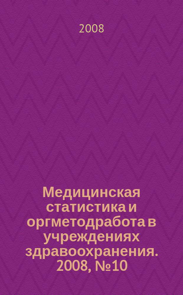 Медицинская статистика и оргметодработа в учреждениях здравоохранения. 2008, № 10