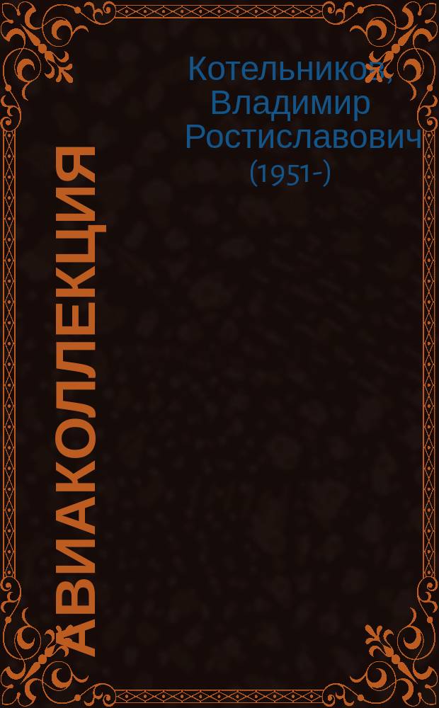 Авиаколлекция : Прил. к журн. "Моделист-конструктор". 2007, № 10 : Бомбардировщик Хэнлди-Пейдж "Хэмпден"