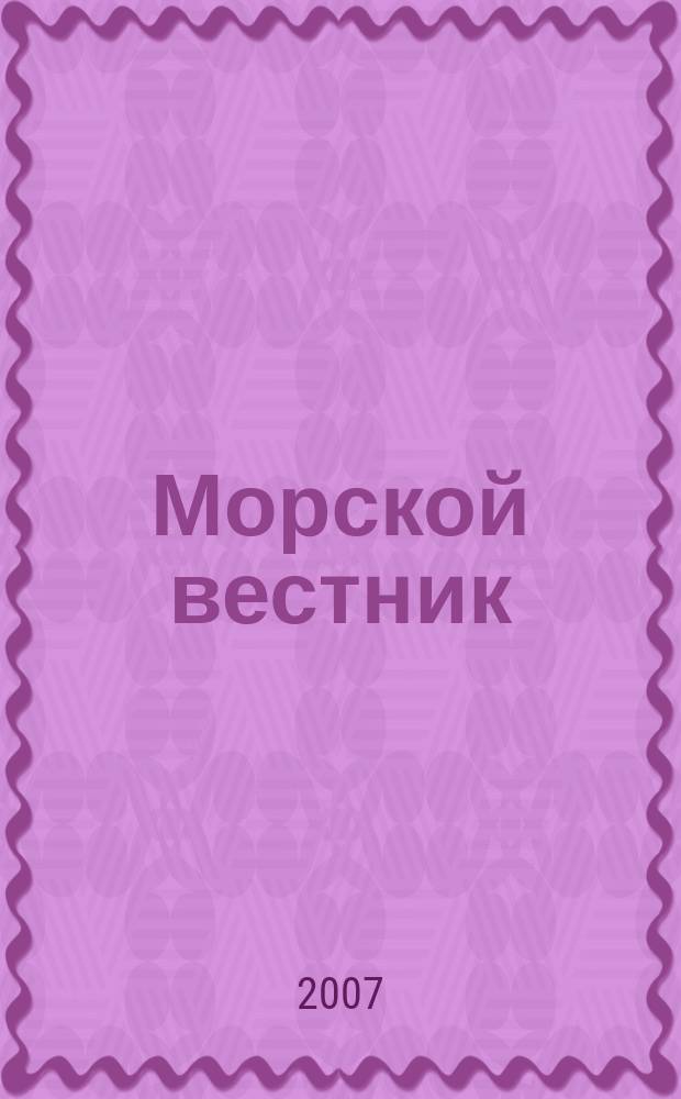 Морской вестник : Науч.-техн. и информ.-аналит. журн. 2007, № 3 (6) : Единение науки и практики