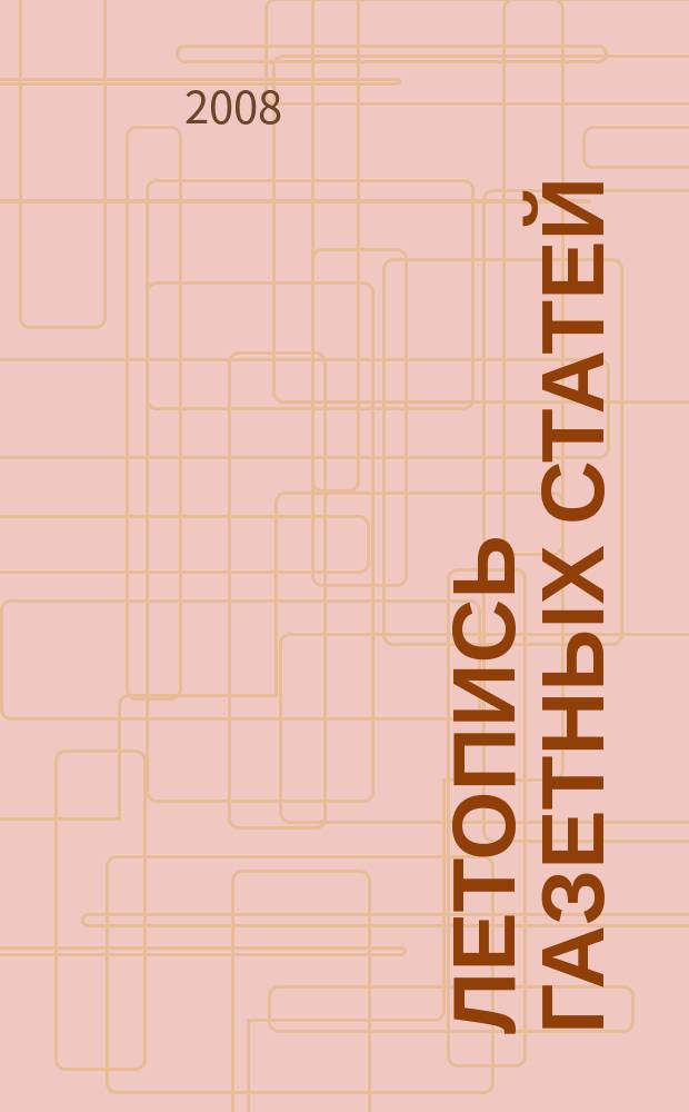 Летопись газетных статей : Орган гос. библиографии СССР. 2008, 32