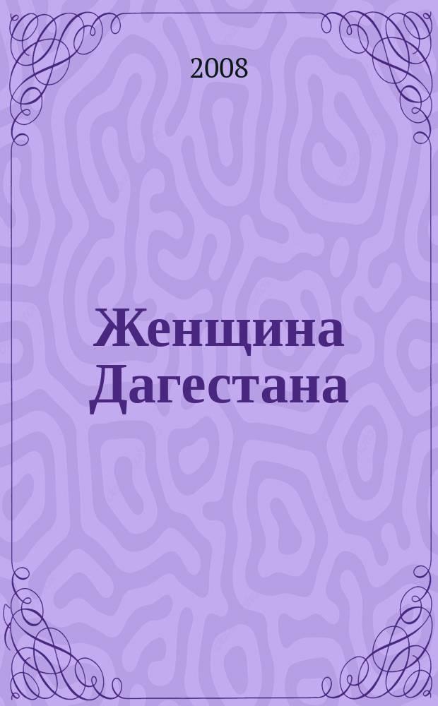 Женщина Дагестана : Обществ.-полит. и лит.-худож. журн. Орган Даг. обкома КПСС. 2008, № 3