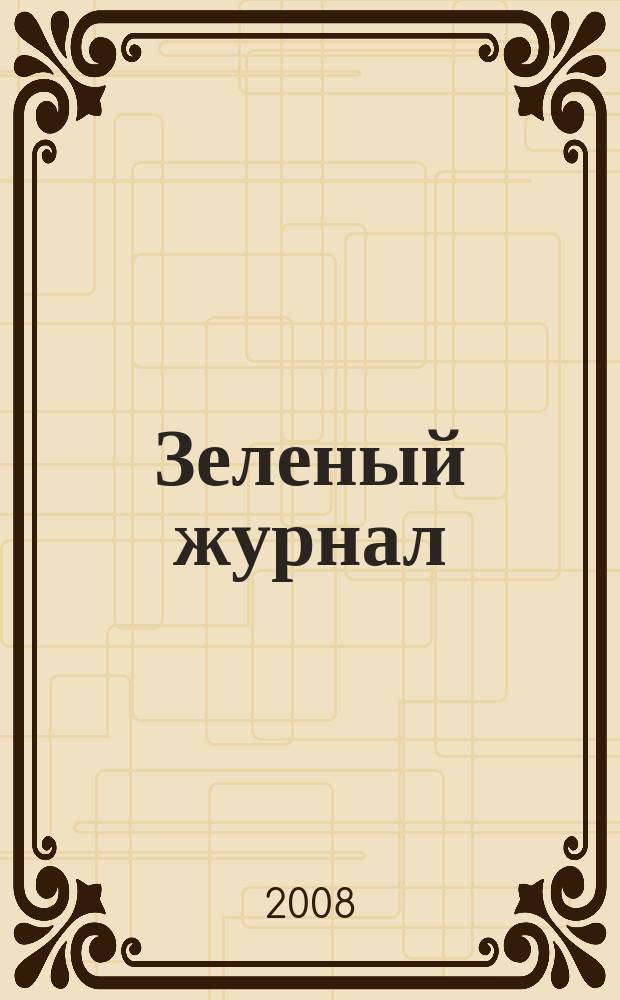 Зеленый журнал : обо всем, что растет