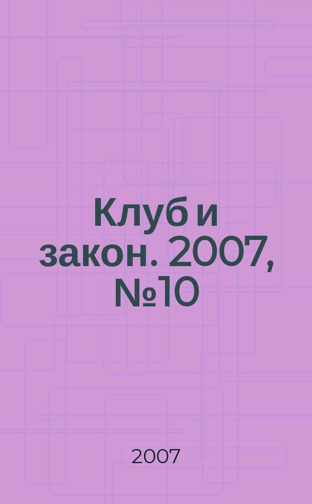 Клуб и закон. 2007, № 10 : Муниципальная служба