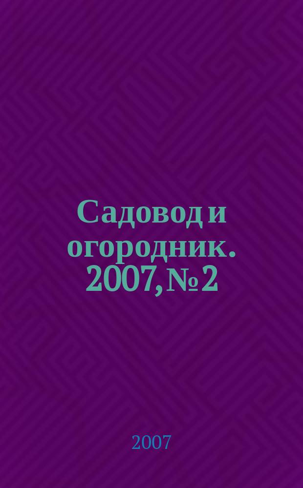 Садовод и огородник. 2007, № 2 : Рабочее время и время отдыха. Новое в законодательстве