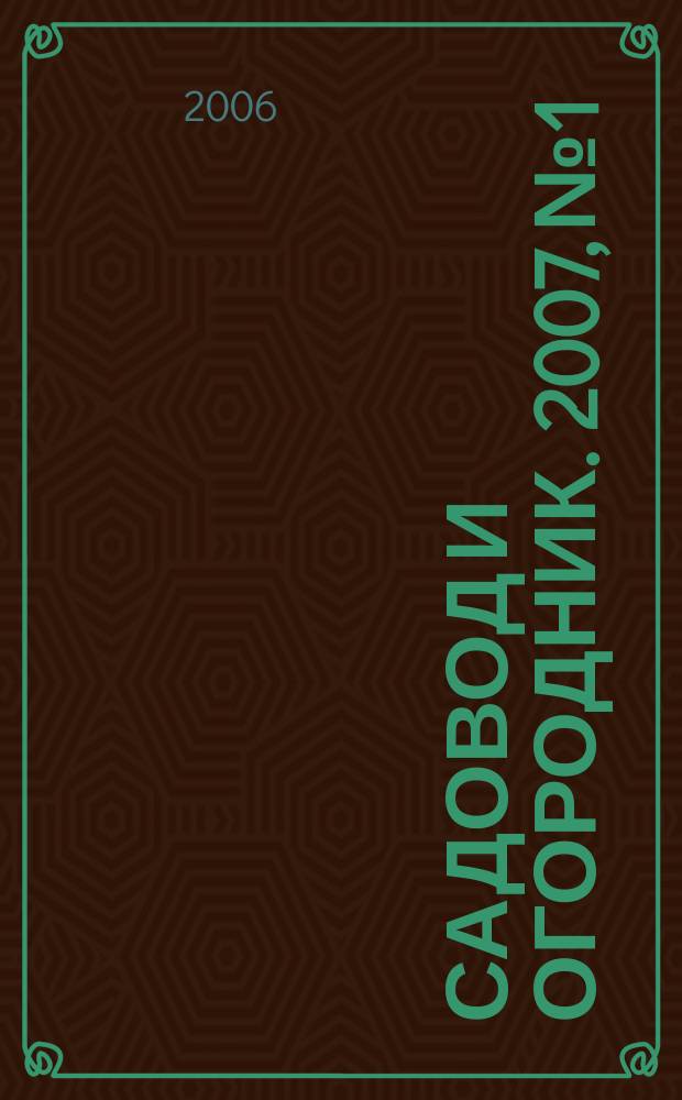Садовод и огородник. 2007, № 1 : Страховое дело или Как и что застраховать