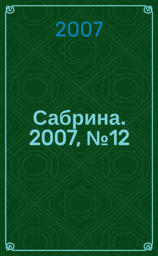 Сабрина. 2007, № 12 : Норвежские узоры