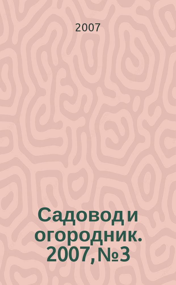 Садовод и огородник. 2007, № 3 : Права на недвижимость. Изменения в законодательстве