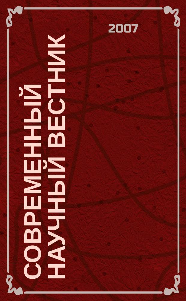 Современный научный вестник : научно-теоретический и практический журнал. 2007, № 6 (14) : Серия: Педагогика, экономика, филология