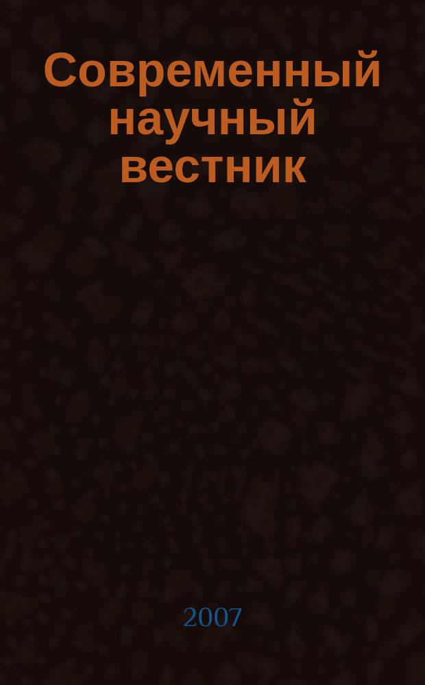 Современный научный вестник : научно-теоретический и практический журнал. 2007, № 7 (15) : Серия: Экономика, педагогика, политология, право