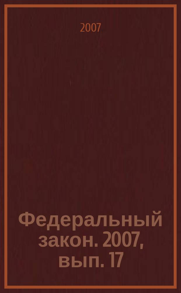 Федеральный закон. 2007, вып. 17 (389) : О гражданстве Российской Федерации