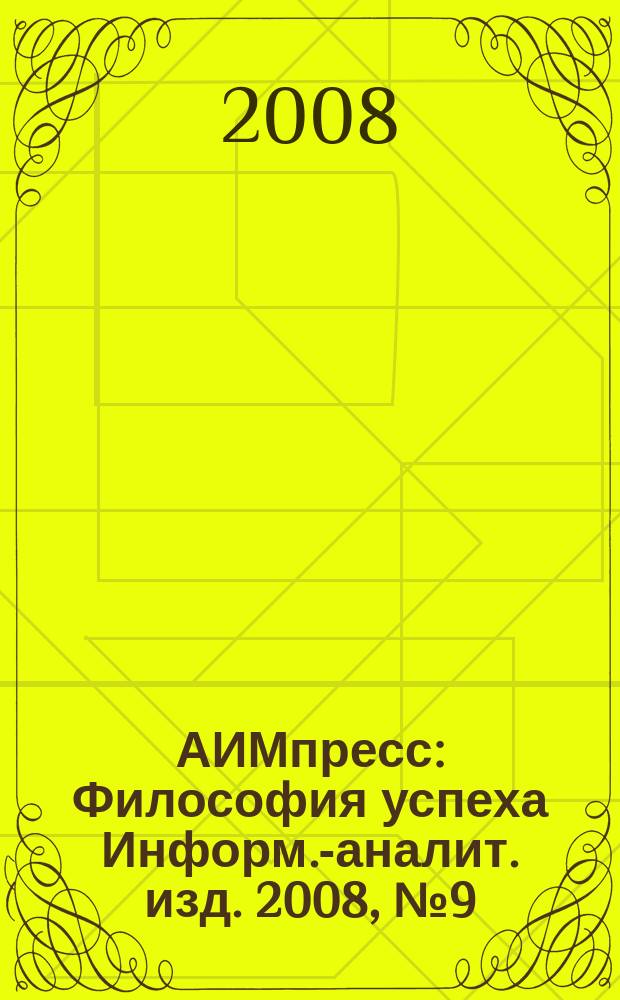 АИМпресс : Философия успеха Информ.-аналит. изд. 2008, № 9 (79)
