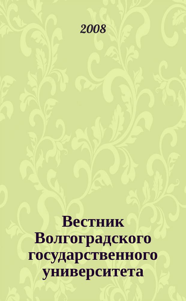 Вестник Волгоградского государственного университета : Науч.-теорет. журн. 2008, № 1 (7)