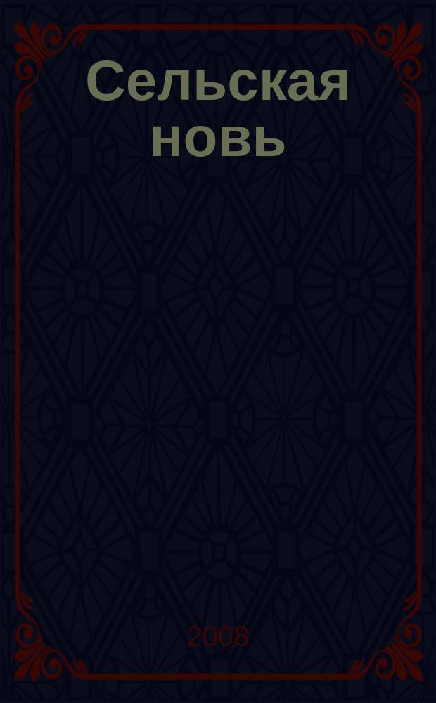 Сельская новь : Ежемес. массовый науч.-попул. журн. М-ва с.х. СССР. 2008, № 9