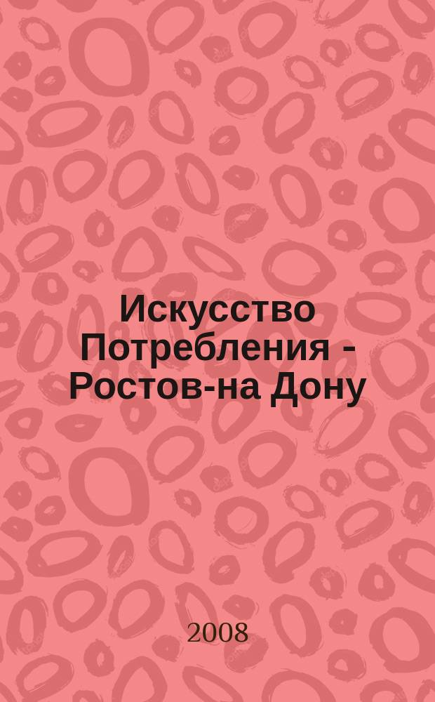 Искусство Потребления - Ростов-на Дону : выбираем лучшее вместе журнал. 2008, № 9 (11)