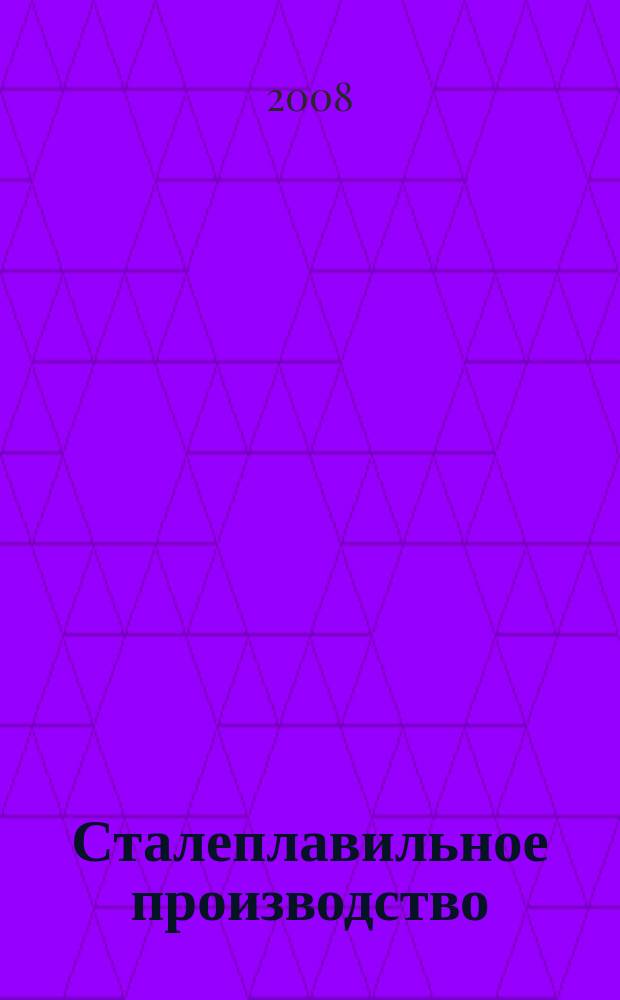 Сталеплавильное производство : тематическая подборка по актуальным проблемам технологий сталеплавильного производства. 2008, вып. 4