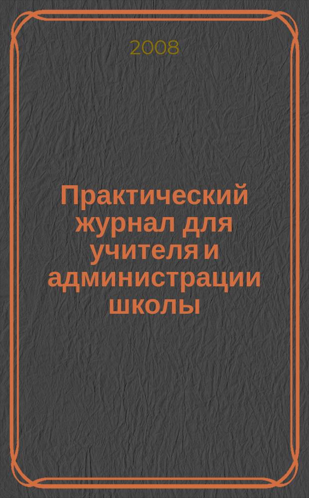 Практический журнал для учителя и администрации школы : Ежемес. науч.-попул. и метод. журн. 2008, № 8