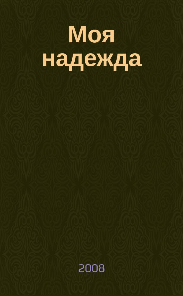 Моя надежда : нижегородский православный женский журнал