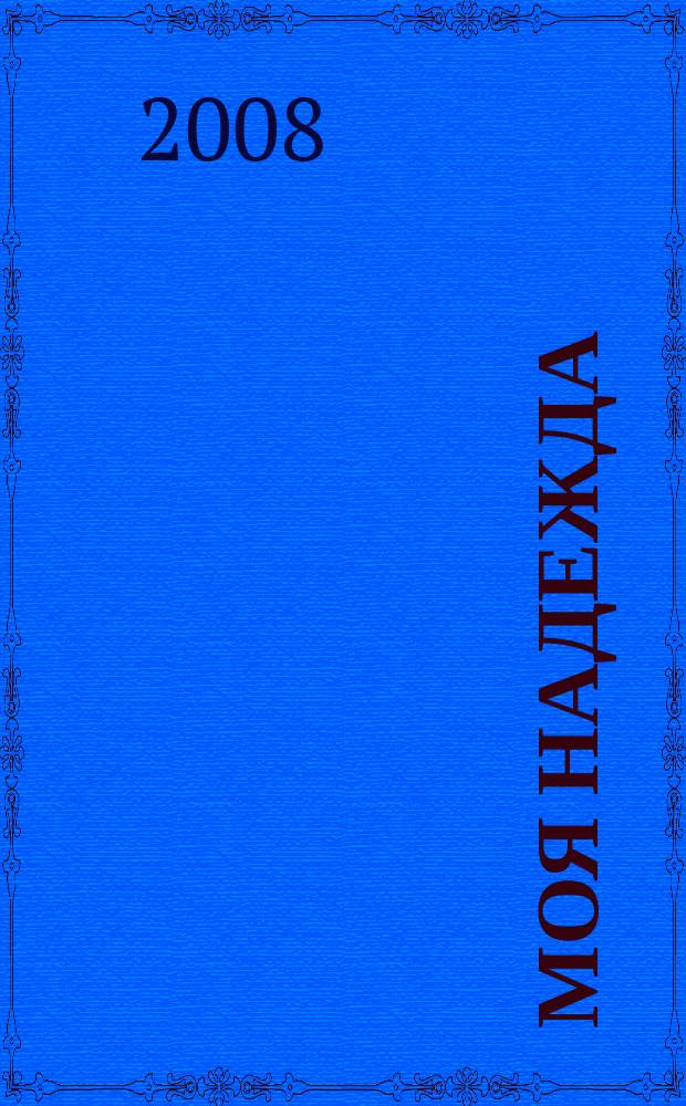 Моя надежда : нижегородский православный женский журнал. 2008, авг.