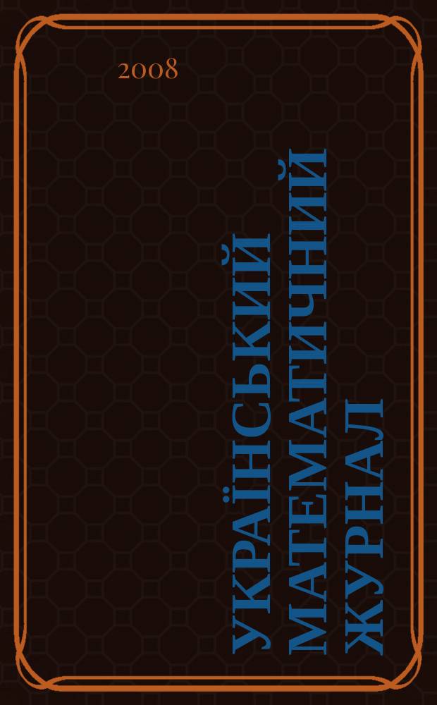 Український математичний журнал : Наук. журн. Т. 60, № 10