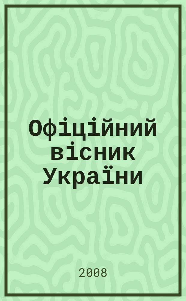 Офiцiйний вiсник Укра&iuml;ни : Щотиж. зб. актiв законодавства. 2008, № 78