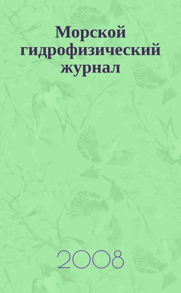 Морской гидрофизический журнал : Науч.-теорет. журн. Отд-ния наук о Земле АН УССР. 2008, № 5