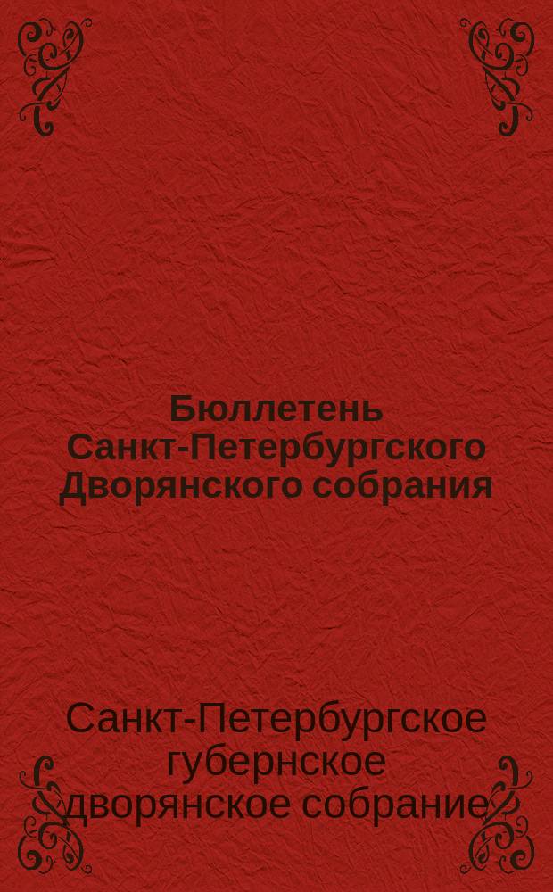 Бюллетень Санкт-Петербургского Дворянского собрания