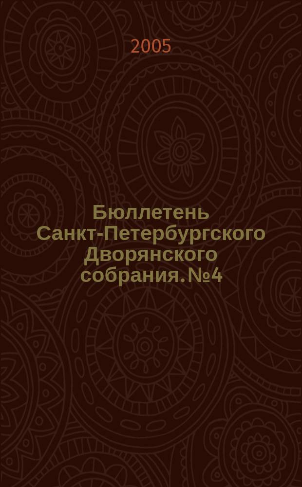 Бюллетень Санкт-Петербургского Дворянского собрания. № 4