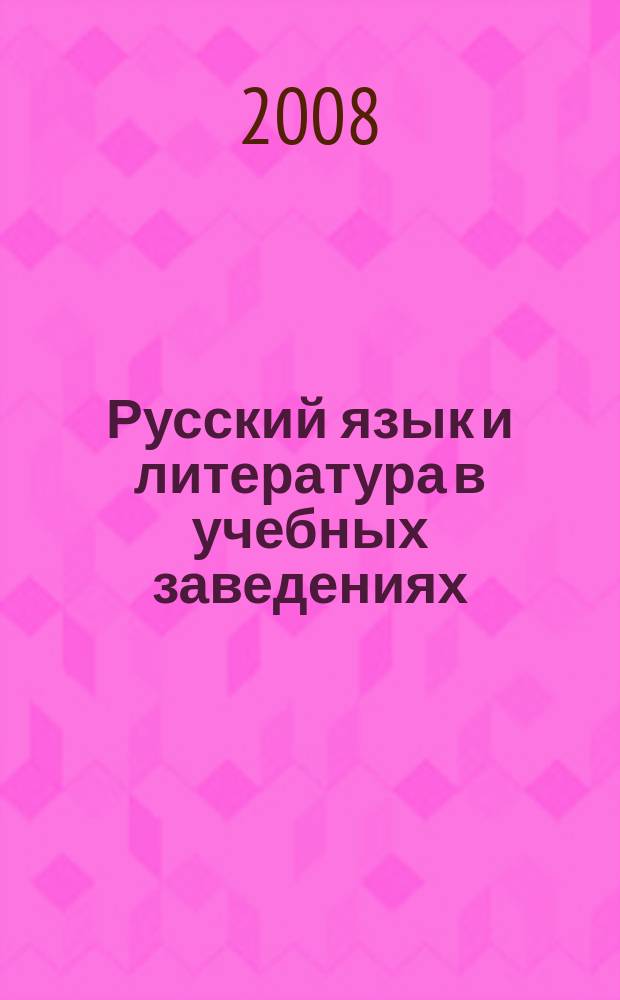 Русский язык и литература в учебных заведениях : Науч.-метод. журн. 2008, 5