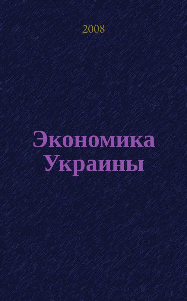 Экономика Украины : Полит.-экон. журн. М-ва экономики Украины, М-ва финансов Украины и АН Украины. 2008, 10 (555)