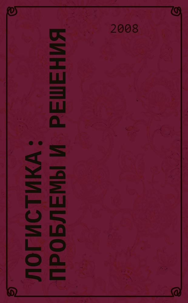 Логистика: проблемы и решения : украинский научно-практический журнал. 2008, № 5 (18)