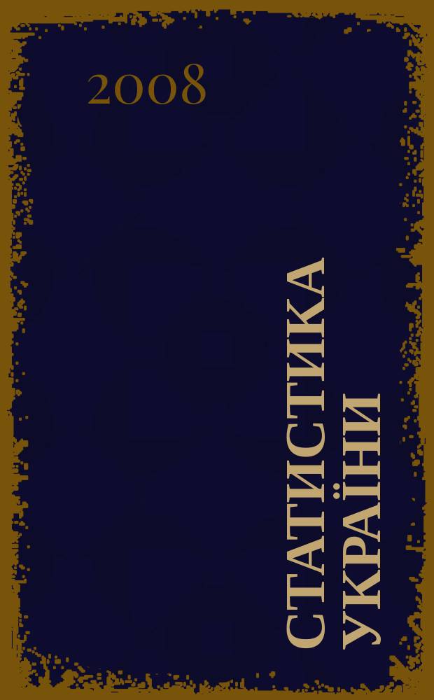 Статистика України : Щокв. наук.-iнформ. журн. 2008, № 3 (42)