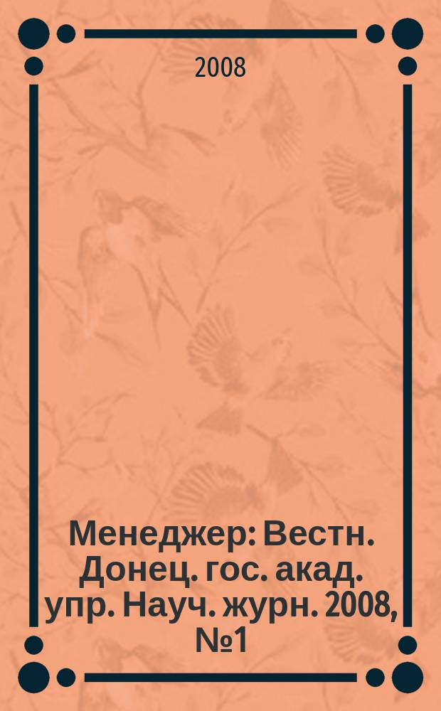 Менеджер : Вестн. Донец. гос. акад. упр. Науч. журн. 2008, № 1 (43)