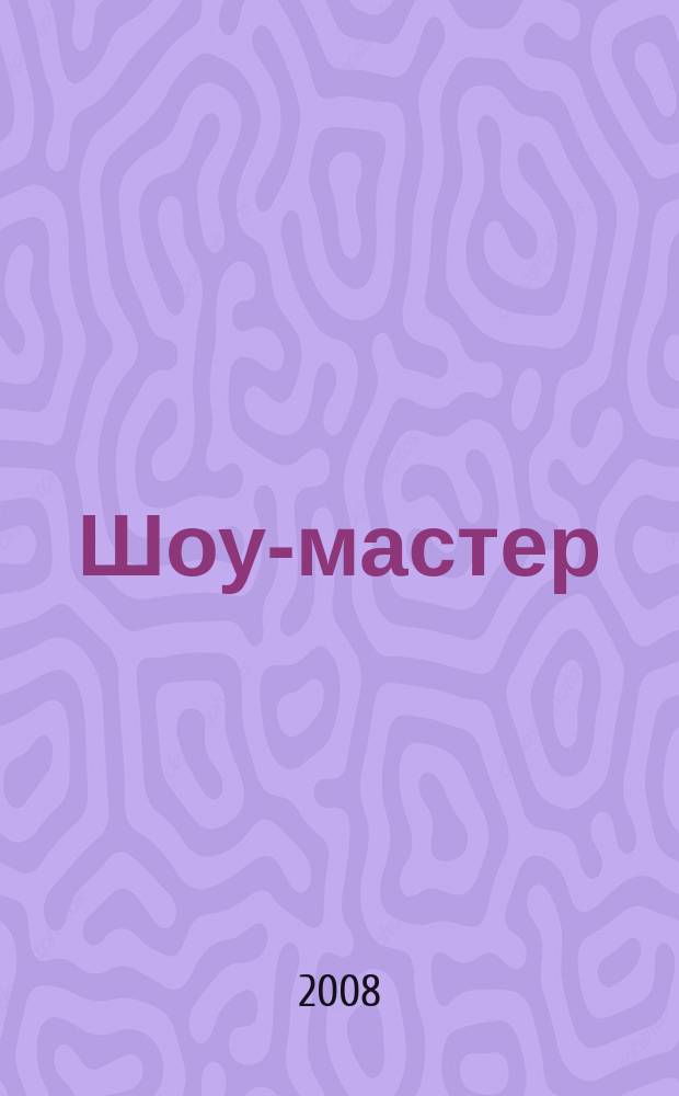Шоу-мастер : Ежекварт. журн. о проф. шоу-технике. 2008, № 3 (54)