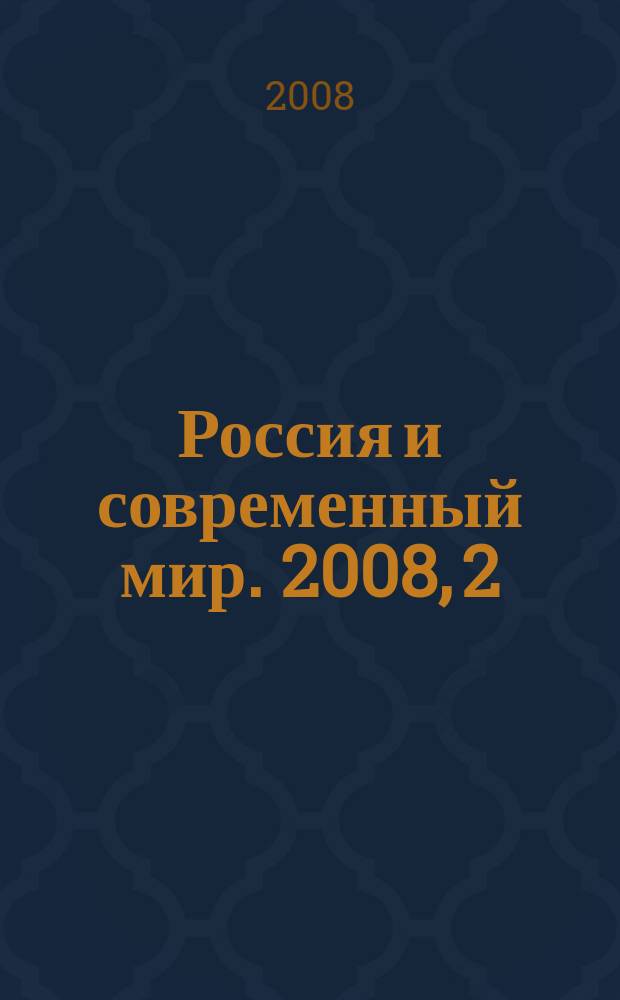 Россия и современный мир. 2008, 2 (59)